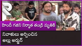 Madhu Mantena's father passes away | మధు మంతెన తండ్రికి నివాళులు అర్పించిన అల్లు అర్జున్ | @rtvvizag