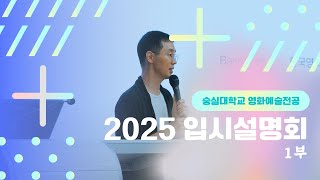 [숭실대학교 영화예술전공] 2025 입시설명회 | 1부