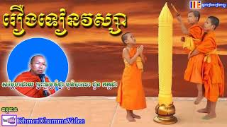 រឿងទៀនវស្សា   ជួន កក្កដា   Choun Kakada   Khmeronline