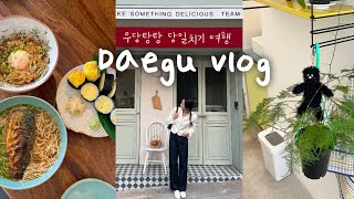 [vlog]빈틈없이 꽉 채운 당일치기 대구 여행 / 대구 핫플 / 동아식당 / 동성로/수성못 / 소품샵 / 대구맛집/ 대구카페