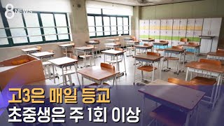 고3은 매일, 초중생은 주 1회 이상 등교…엇갈린 반응 / SBS