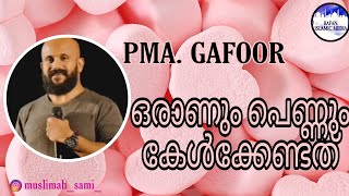 ഒരാണും പെണ്ണും നിർബന്ധമായും കേട്ടിരിക്കേണ്ട വാക്കുകൾ   | pma gafoor new speech | heart touching