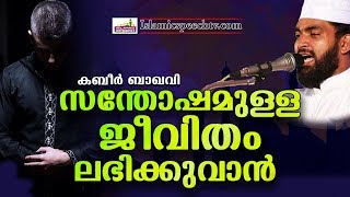 സന്തോഷകരമായ ജീവിതം നിങ്ങൾ ആഗ്രഹിക്കുന്നുണ്ടോ?? || ISLAMIC SPEECH IN MALAYALAM 2019 | KABEER BAQAVI