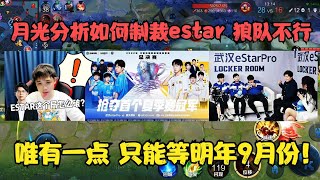 月光分析如何制裁estar，狼队不行，唯有一点，只能等明年9月份！