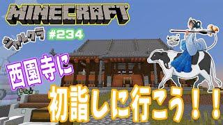 【Minecraft】島村建設株式会社一同で西園寺に初詣に行こう！！　シャルクラ＃234【島村シャルロット / ハニスト】