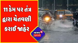 Monsoon Update: રાજ્યના 8 ડેમ પર જાહેર કરાયુ એલર્ટ | News18 Gujarati