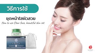 วิธีการใช้ SET 1.5 ชุดหน้าใสผิวสวย | รักษาฝ้า จุดด่างดำ ความหมองคล้ำและรอยแผลเป็น