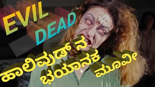 ಕನ್ನಡ ಭಯಾನಕ ಮೂವೀ.EVIL DEAD (1981) ಇಂಗ್ಲೀಷ್ horror movie explained in ಕನ್ನಡ. kannada horror movie .