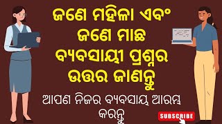 ଜଣେ ମହିଳା ଏବଂ ଜଣେ ମାଛ ବ୍ୟବାୟୀ ପ୍ରଶ୍ନର ଉତ୍ତର  #odia #business