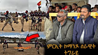 🛑 ኮማንዶ ሰራዊት ትግራይ ብሓዊ እንትፍተን | ጀነራል ጆን መዲድ እንትዕዘብ