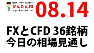 かんたんFX：8月14日FXとCFD今日の相場見通し