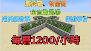 【Minecraft 新手向教學】來自邪惡帝國的惡意 - 可堆疊村民自動農場 - 全自動 種植馬鈴薯 胡蘿蔔 | 原理講解 | 逐步教程