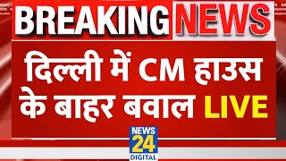 Delhi Election Breaking LIVE: दिल्ली में CM हाउस के बाहर बवाल LIVE | AAP vs BJP | CM Atishi | LIVE