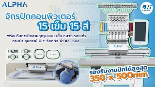 REVIEW จักรปักคอมพิวเตอร์ อุตสาหกรรม ALPHA FT1501 #sewing #จักรปักอุตสาหกรรม #diy #machine