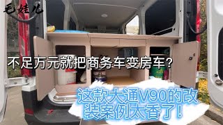 不足万元就把商务车变房车？这款大通V90的改装案例太香了#房车改装  #RVbattery【毛娃儿房车】