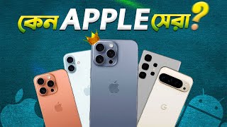 Apple iPhone: কেন সেরা? Why Apple Win Every Time! আইফোনের আসল বাস্তবতা! TechExp EP-1 I TechTalk