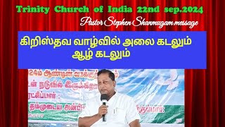 கிறிஸ்தவ வாழ்வில் அலை கடலும் ஆழ் கடலும் 22nd sep.24 pastor Stephen Shanmugam message