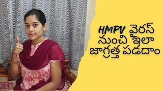 HMPV వైరస్ నుంచి మనల్ని మనం ఇలా కాపాడుకుందాం...