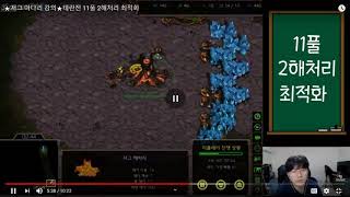 Hyuk's TvZ 11pool 2h muta Optimization Guide