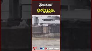 ప్రమాద స్థాయిలో ప్రవహిస్తున్న కృష్ణానది..#krishnariver #krishnamma #apnews #shorts #trending