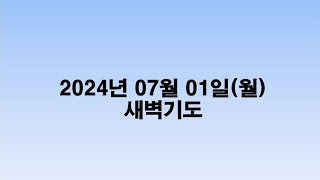 2024.07.01.새벽기도(월)