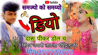 #अलग अंदाज में मीणा गीत कब्जा म बायली गजब सामान लाग च Singer Dhirendr Gurjar 9057729572 ग़म भरे मीणा