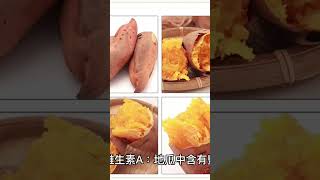 ［地瓜的營養價值及它對人體的功效］地瓜是一種很平民的食物, 地瓜也是一種營養很豐富的蔬菜，它含有多種人體所需的營養素#全網贏銷#chatgpt#佳興成長營#短影音行銷#智慧立體#Line名片#超極名片