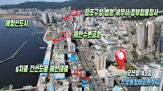 (4k영상) 주변시세보다 저렴한 일반상업지역 오션뷰 주상복합 아파트 신축부지 추천