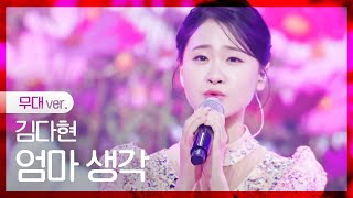 [노래만] 김다현 - 엄마 생각