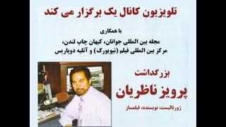 بزرگداشت پرویز ناظریان در تلویزیون کانال یک  - جولای دو هزارو ده