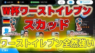 #474【ウイイレアプリ2018】ロシアW杯ワーストイレブンスカッド！ワーストイレブン、全然強い！！