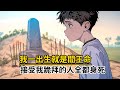 《我一出生就是閻王命，接受我跪拜的人全都身死》接受我跪拜的人，輕者受傷破財，重者直接喪命……#漫画解说