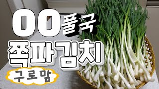 쪽파김치★너무쉬운 쪽파김치 ㅇㅇ풀국넣어 오랫동안 신선하고 맛있게!!