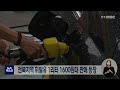 전북지역 휘발유 1리터 1600원대 판매 등장 전주mbc 220808 방송