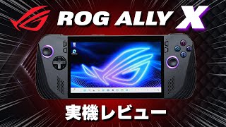 【ROG Ally X 実機レビュー】ASUS新型ポータブルゲーム機！ユーザーの声に応えて性能強化！初代 ROG Ally との違いは？