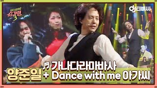 [DJ티비씨] 양준일(Yang Joon il) - 가나다라마바사 + Dance with me 아가씨 ♬ #슈가맨3 #DJ티비씨