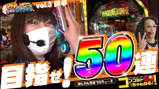 【特別企画!!】～沖ヒカル＆ビワコの振り逃げパパラッチ Vol.3 前半～目指せ50連!!で超豪華景品ゲットだ!!PパトラッシュV GREEN・スーパー海物語IN沖縄5LTV［パチンコ・パチスロ］