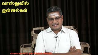 வாஸ்துவில் ஜன்னல்கள் வாஸ்துபடி வீட்டிற்கு எத்தனை ஜன்னல்கள் | Vastu Tips For Windows | chennai vastu