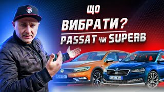 Що купити за 20к$$$?  Superb 3 чи Passat B8?