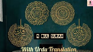 4 Quls Beautiful Beautiful Recitation | 4 Qul Ki Tilawat | Al Fatiha - Al Ikhlas - Al Falaq - Al nas