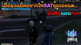 เมื่อลุงแม็คถูกแก๊ง SAT อุ้มเอ๋อ รู้ไม่ว่ากูแกล้งให้อุ้มเฉยๆ อย่างฮ่า | GTA-RP | #24