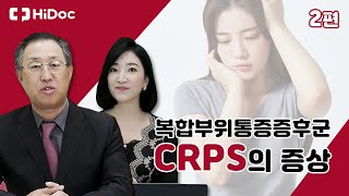 복합부위통증증후군 CRPS 의 증상