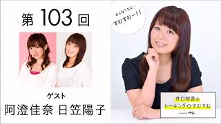 【公式】第103回『井口裕香のトーキングすむすむ』 ゲスト：阿澄佳奈・日笠陽子