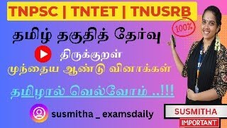 TNPSC 2025 : பொதுத்தமிழ் - திருக்குறள் : முந்தைய ஆண்டு வினாக்கள் !!! By Susmitha