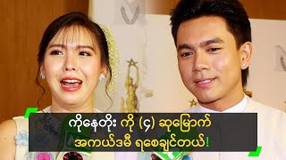 ကိုနေတိုး ကို (၄) ဆုမြောက် အကယ်ဒမီ ရစေချင်တယ်!