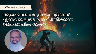 ആഭരണങ്ങൾ ,അടയാളങ്ങൾ എന്നവയലുടെ പ്രവർത്തിക്കുന്ന പൈശാചിക ശക്തി Fr Thomas Vazhacharickal