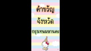 คำขวัญประจำจังหวัด กรุงเทพมหานคร By พี่อบอุ่น