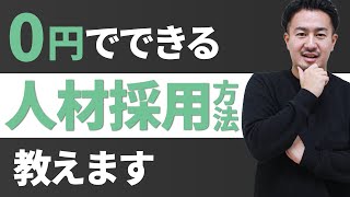 媒体だけじゃない！20店舗以上経営してきた社長が教える人材採用方法4選！【新カリキュラム2-8】