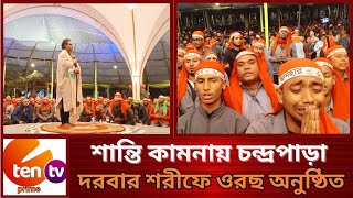 মুসলিম উম্মাহর শান্তি কামনায় চন্দ্রপাড়া দরবার শরীফে ওরছ অনুষ্ঠিত। E Ten Tv Prime News