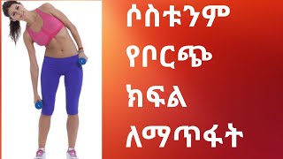 የሶስቱንም የቦርጭ አይነቶች ለማጥፋት (THE THREE ABDOMINAL MUSCLE FUNCTIONS AND FACTS)